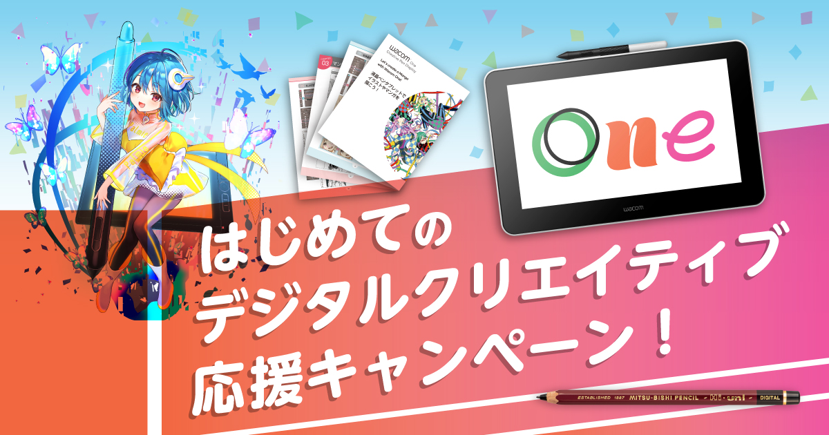 はじめてのデジタルクリティブ応援キャンペーン ワコムタブレットサイト Wacom