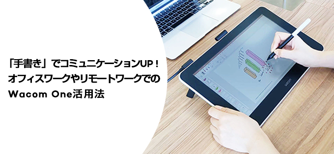 手書き でコミュニケーションup オフィスワークやリモートワークでのwacom One活用法 ワコムタブレットサイト Wacom