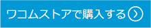 ワコムストアで購入する