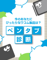 ペンタブ診断