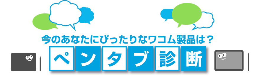 今のあなたにぴったりなワコム製品は？ ペンタブ診断