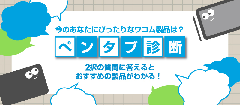 ペンタブ診断 モバイル用画像