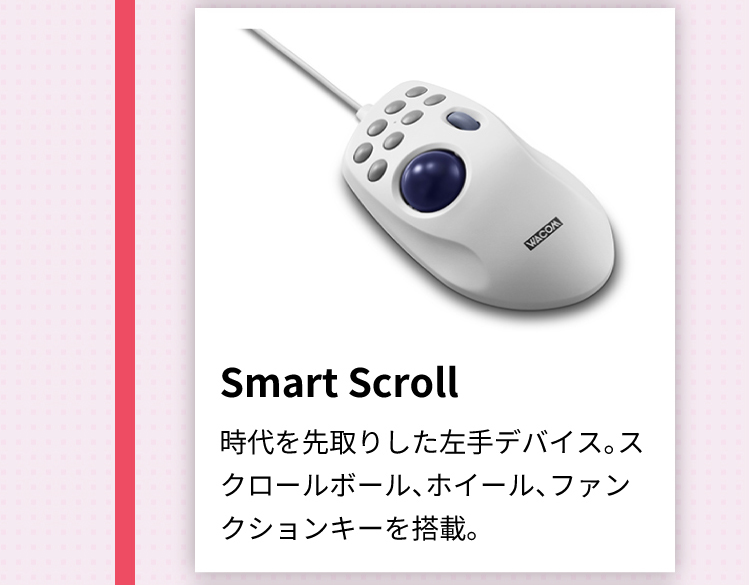 Smart Scroll 時代を先取りした左手デバイス。スクロールボール、ホイール、ファンクションキーを搭載。