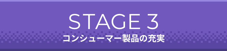 STAGE3 コンシューマー製品の充実