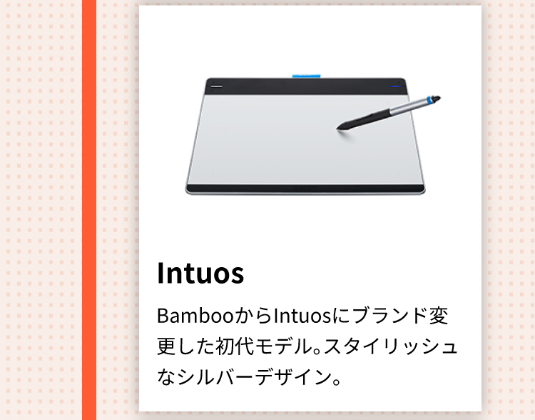 Intuos BambooからIntuosにブランド変更した初代モデル。スタイリッシュなシルバーデザイン。