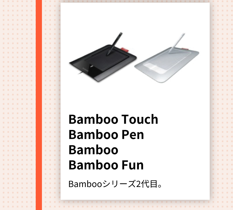 Bamboo Touch Bamboo Pen Bamboo Bamboo Fun Bambooシリーズ2代目。