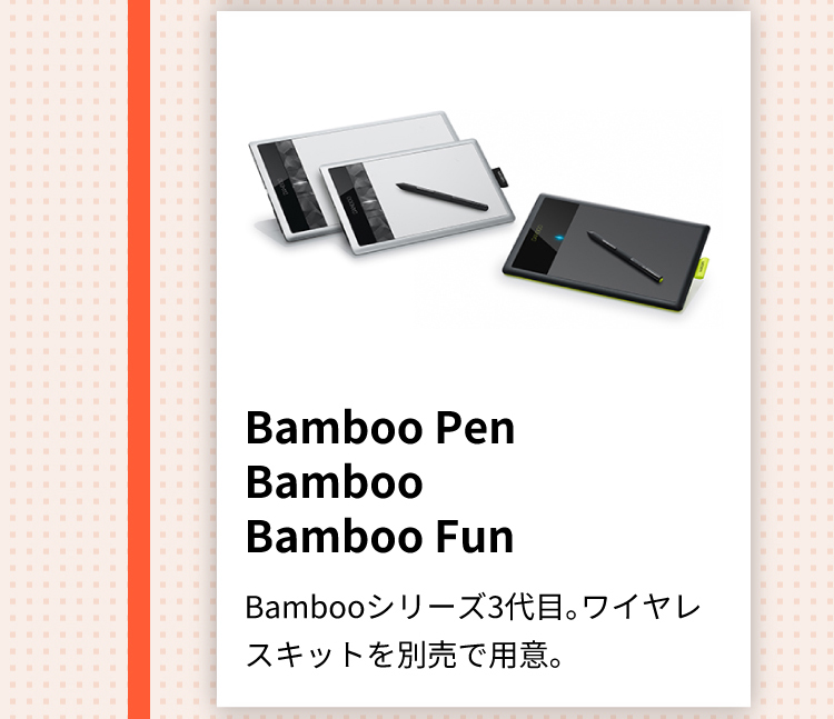 Bamboo Pen Bamboo Pen Bamboo Fun Bambooシリーズ3代目。ワイヤレスキットを別売で用意。