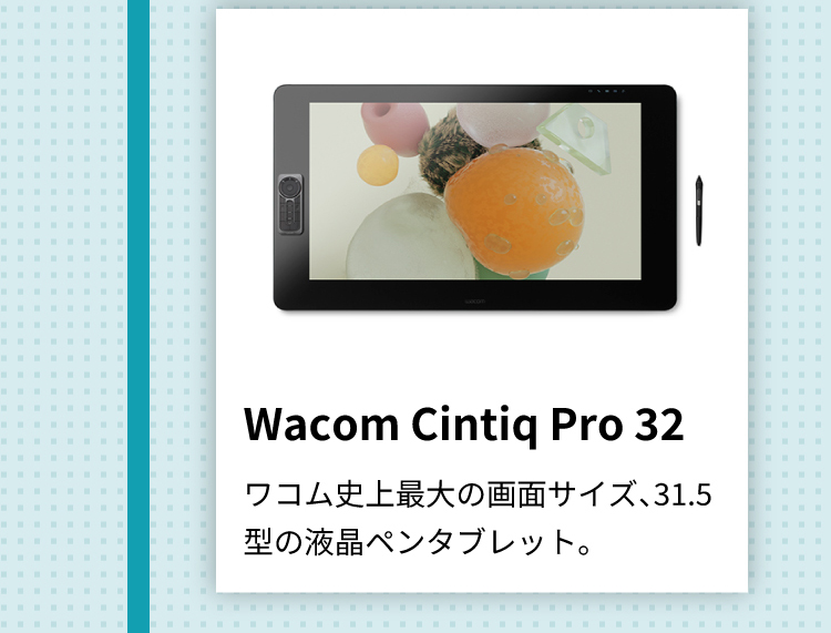Wacom Cintiq Pro 32 ワコム史上最大の画面サイズ、31.5型の液晶ペンタブレット。