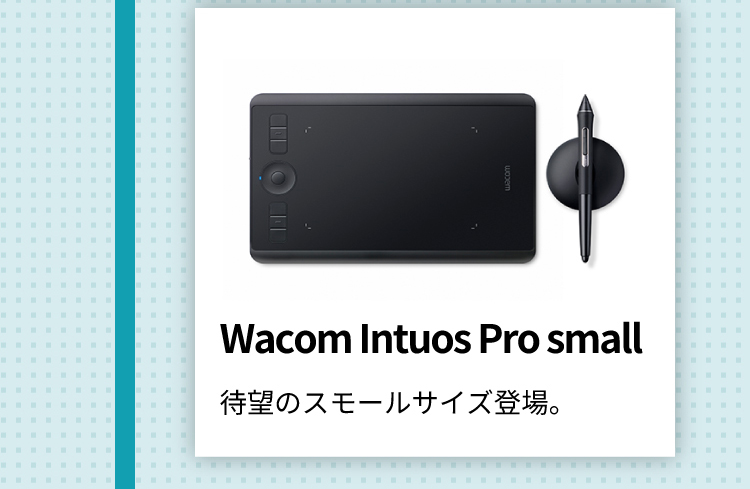 Wacom Intuos Pro small 待望のスモールサイズ登場。