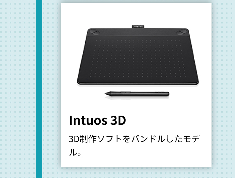 Intuos 3D 3D制作ソフトをバンドルしたモデル。