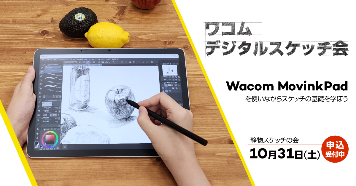 ワコム デジタルスケッチ会 Wacom MovinkPadを使いながらスケッチの基礎を学ぼう 静物スケッチの会 10月31日(土)申込受付中