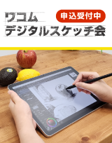 ワコムデジタルスケッチ会