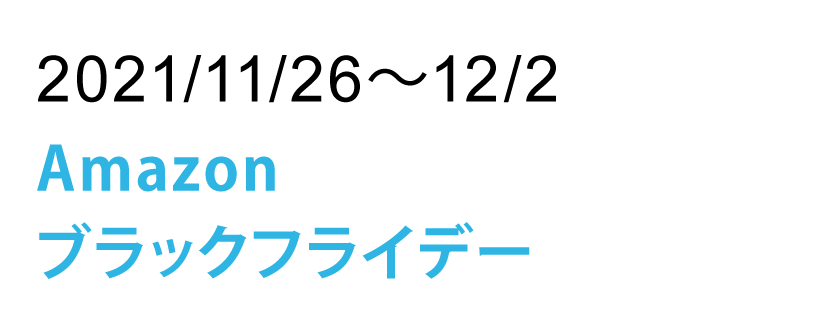 Amazonブラックフライデー