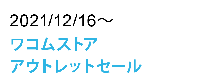 ワコムストア アウトレットセール