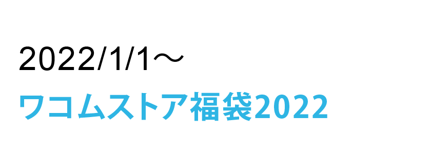 ワコムストア福袋2022