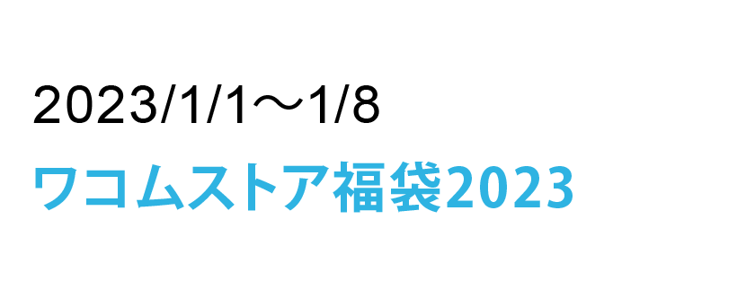 ワコムのペンタブ、液タブウィンターセール2022 ｜ワコムタブレット