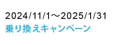 乗り換えキャンペーン