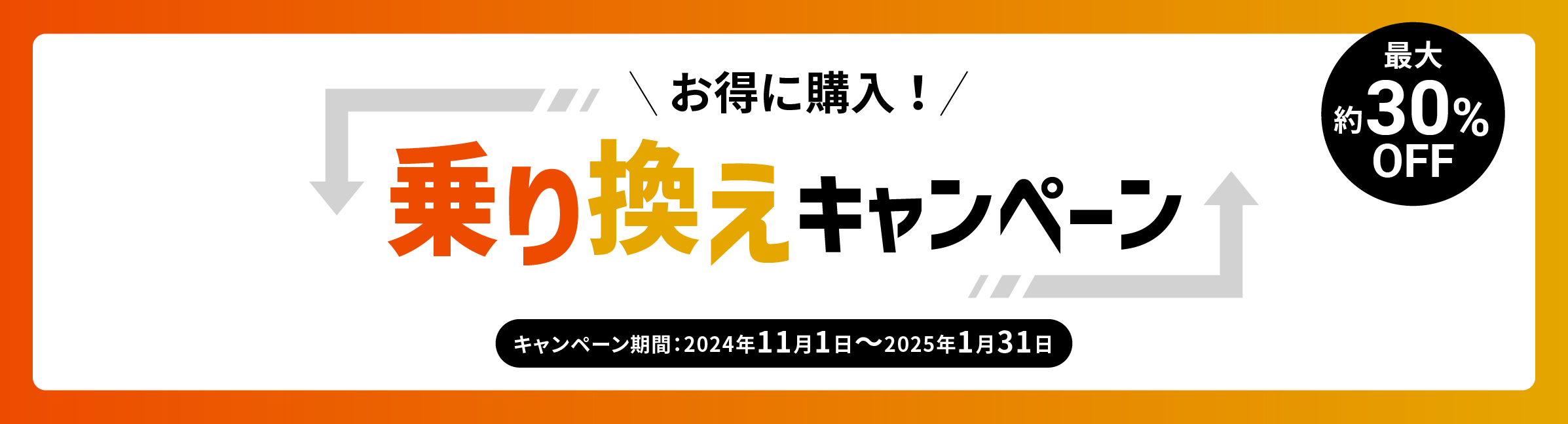 乗り換えキャンペーン