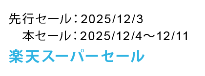 楽天スーパーセール