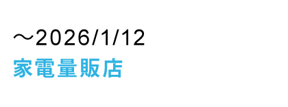 ウィンターセール