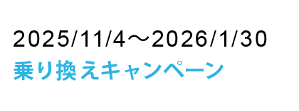 乗り換えキャンペーン