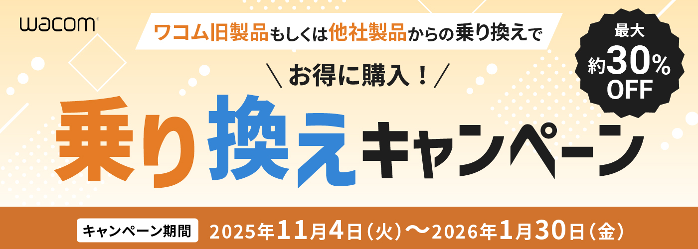 乗り換えキャンペーン