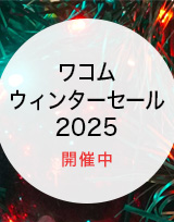 ワコムのペンタブ、液タブウィンターセール2025
