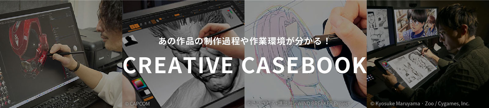 あの作品の制作過程や作業環境が分かる！ CREATIVE CASEBOOK