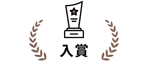 入賞
