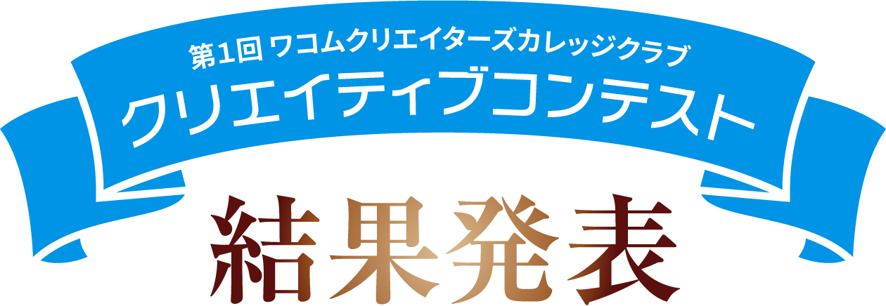 第1回 ワコムクリエイターズカレッジクラブ クリエイティブコンテスト 結果発表