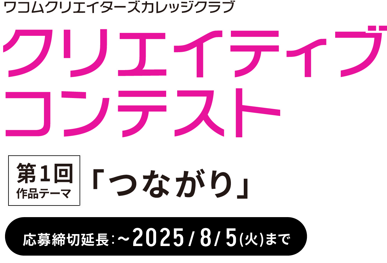 ワコムクリエイターズカレッジクラブ クリエイティブコンテスト 第1回作品テーマ 「つながり」 応募締切延長：~2025/8/5(火)まで