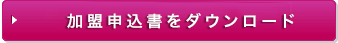 入会契約申し込み書をダウンロード