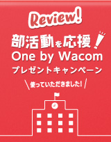 部活動を応援! One by Wacomプレゼントキャンペーン