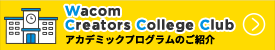 ワコムクリエイターズカレッジクラブ アカデミックプログラムのご紹介