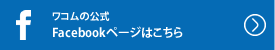 ワコム公式 Facebookページはこちら