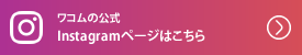 ワコム公式 Instagramページはこちら