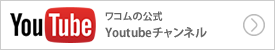 ワコム公式 Youtubeチャンネル