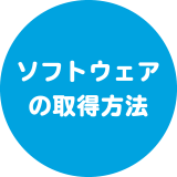 ソフトウェアの取得方法