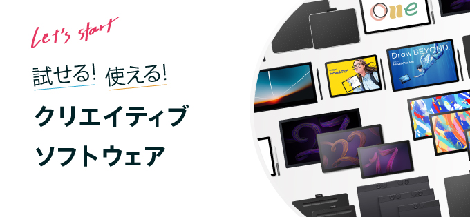 試せる!使える!クリエイティブソフトウェア