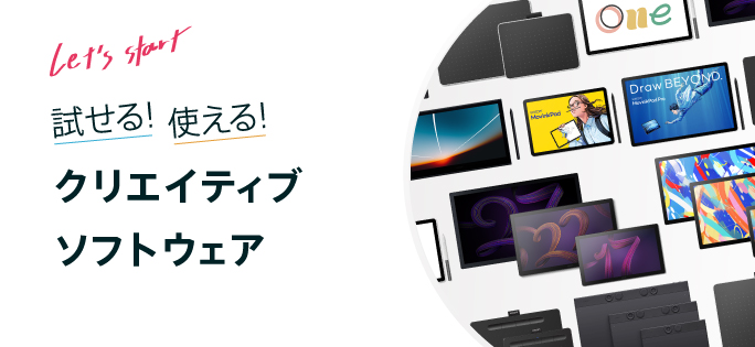 試せる!使える!クリエイティブソフトウェア