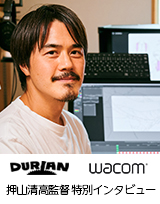 押山清高監督 特別インタビュー